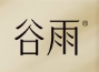 谷雨