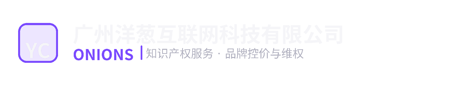广州洋葱互联网科技有限公司